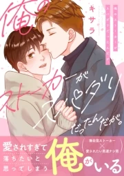 俺のストーカーがスパダリだったんだが。【電子単行本/限定特典付き】 封面