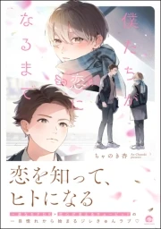 僕たちが恋になるまで（分冊版） 封面