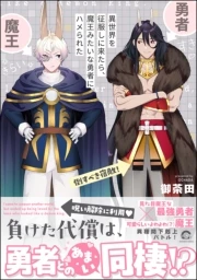異世界を征服しに来たら、魔王みたいな勇者にハメられた（分冊版） 封面