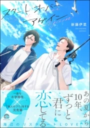 スタート オーバー アゲイン(分冊版) 封面