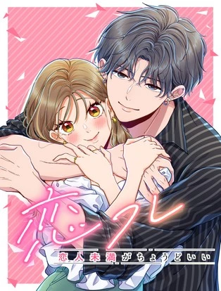 恋フレ 〜恋人未満がちょうどいい〜 封面