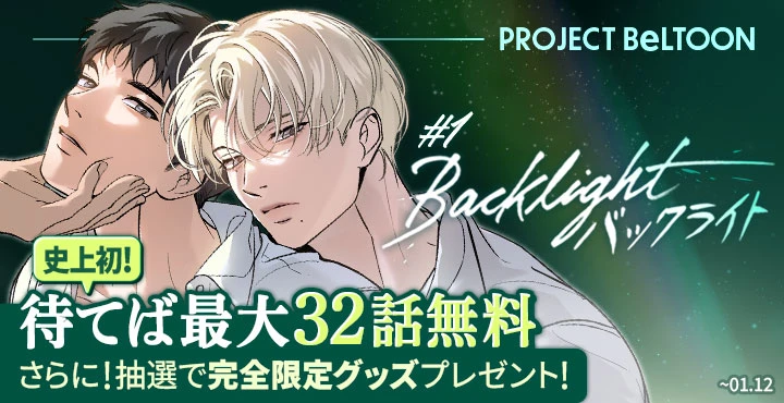 PROJECT BeLTOON : #1 『Backlight：バックライト』 - BeLTOON : ベル