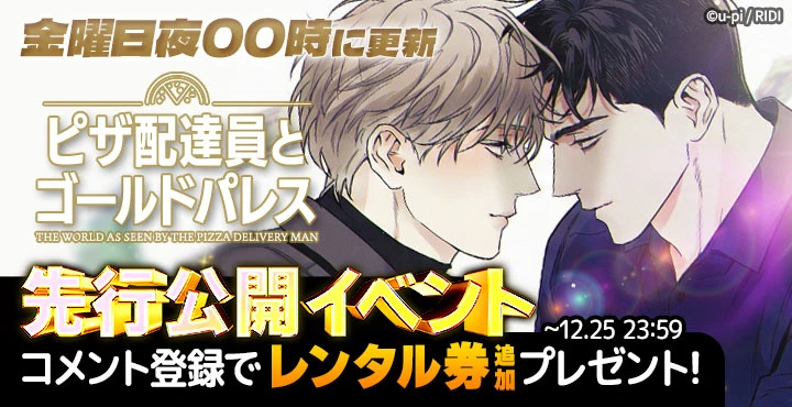 ピザ配達員とゴールドパレス】 先行公開イベント - BeLTOON : ベルトゥーン