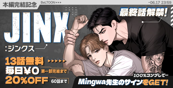 JINX：ジンクス】 最終話解禁、ついに決着の時！ - BeLTOON : ベルトゥーン