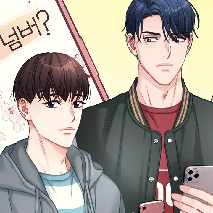 첫사랑넘버?