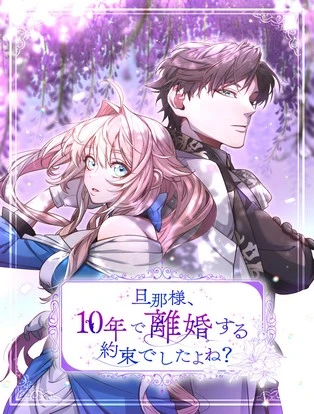 旦那様、10年で離婚する約束でしたよね? 封面