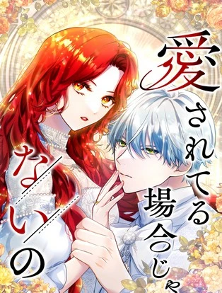 愛されてる場合じゃないの 封面