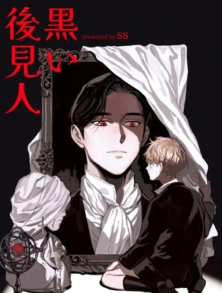 黒い後見人【タテヨミ】 封面