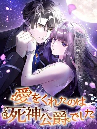 愛をくれたのは死神公爵でした 封面