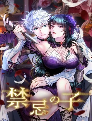 禁忌の子 封面