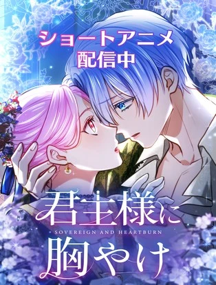 君主様に胸やけ 封面