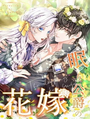 眠り公爵の花嫁 封面
