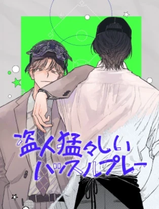 盗人猛々しいハッスルプレー【ページ版】 封面