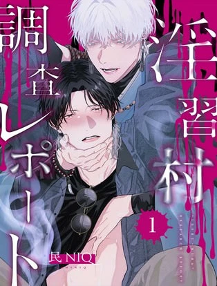 【分冊版】淫習村調査レポート 封面