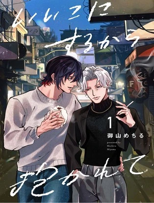 【分冊版】いいこにするから抱かれて 封面