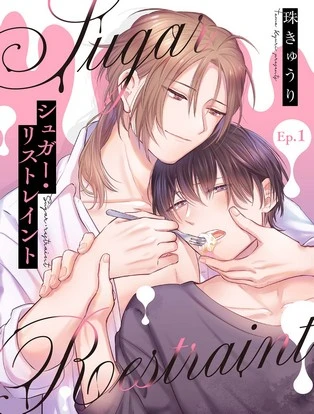 【分冊版】シュガー・リストレイント 封面