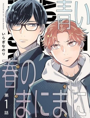 【分冊版】青い春のまにまに 封面
