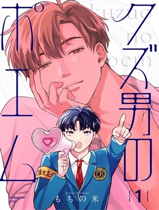 【分冊版】クズ男のポエム 封面