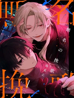 【分冊版】無名の挽歌 封面