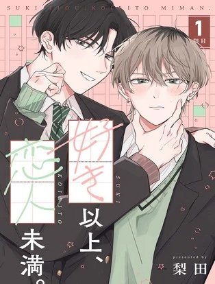 【分冊版】好き以上、恋人未満。 封面
