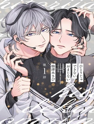 【分冊版】ひとりじゃできないおまじない 封面