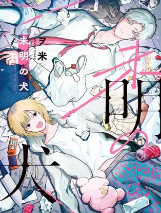 【分冊版】未明の犬 封面