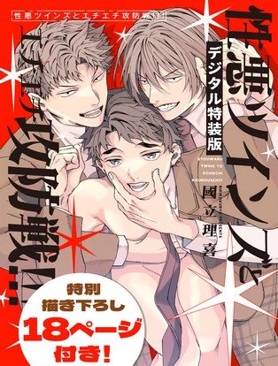 【分冊版】性悪ツインズとエチエチ攻防戦!!! 封面