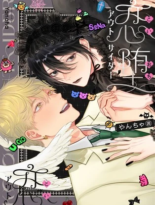 【分冊版】恋堕アウトサイダー 封面