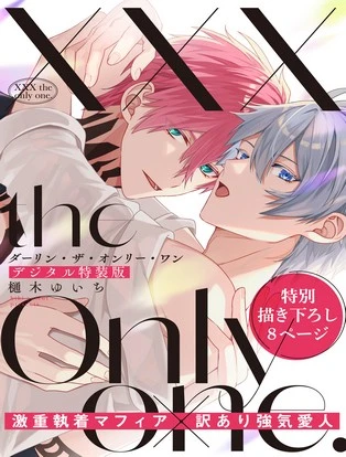 XXX the only one.【デジタル特装版】 封面
