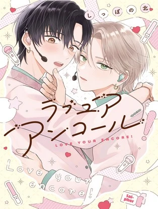 ラブ ユア アンコール! 封面