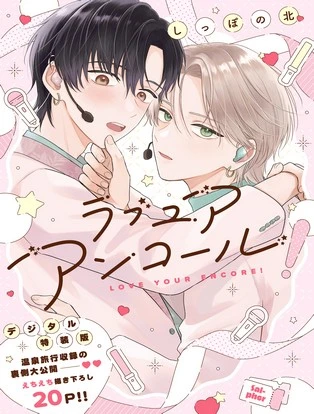 ラブ ユア アンコール!【デジタル特装版】 封面