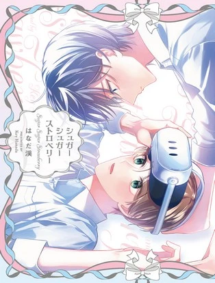 【分冊版】シュガーシュガーストロベリー 封面
