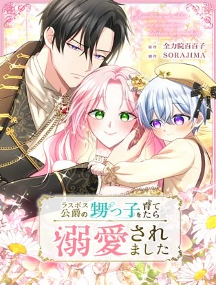 ラスボス公爵の甥っ子を育てたら溺愛されました 封面
