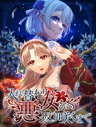 入れ替わり悪女が返り咲くまで 封面