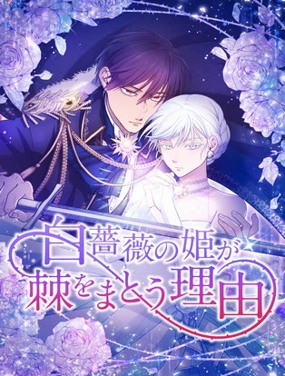 白薔薇の姫が棘をまとう理由 封面