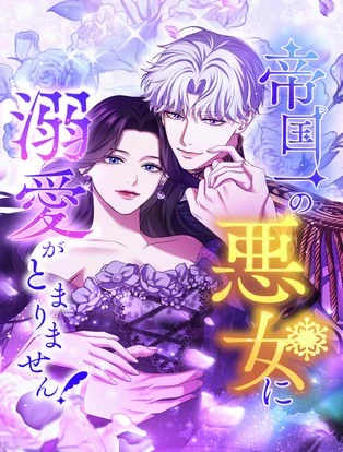 帝国一の悪女に溺愛がとまりません! 封面