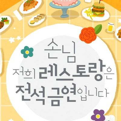 손님 저희 레스토랑은 전석 금연입니다