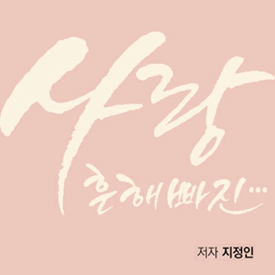 사랑, 흔해빠진...