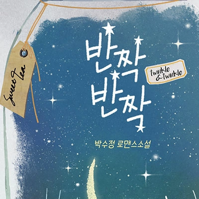 반짝반짝