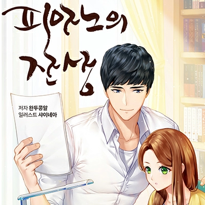 피아노의 잔상