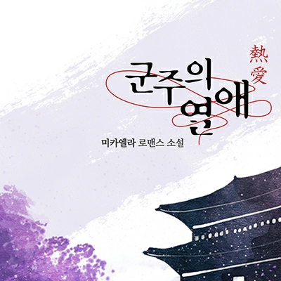 군주의 열애(熱愛)