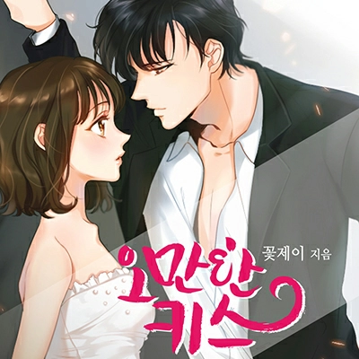 오만한 키스