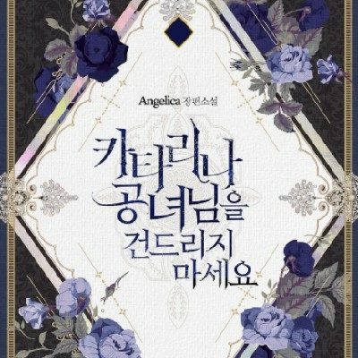 카타리나 공녀님을 건드리지 마세요