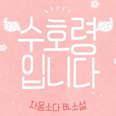 수호령입니다