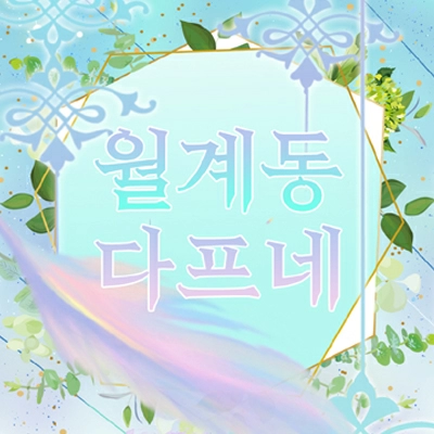 월계동 다프네