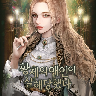 황제의 애인이 살해당했다