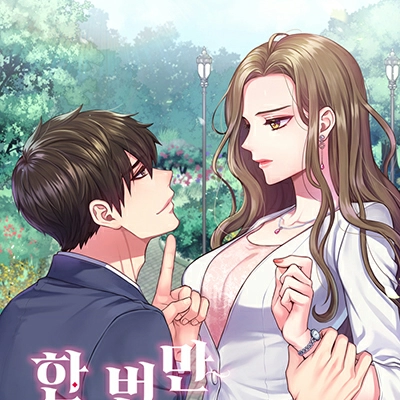 한 번만 해줘요, 제발