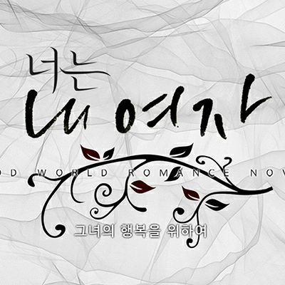 너는 내 여자