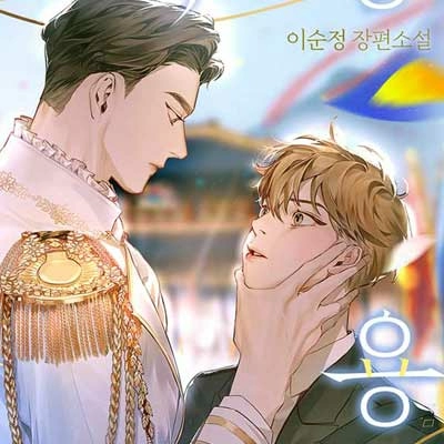 호국룡 사용 설명서