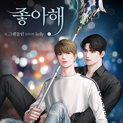 좋아해